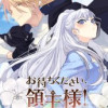 お待ちください、領主様!