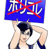 政治的に正しくない漫画