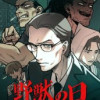 野獣の日