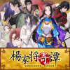 楊家将奇譚