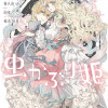 虫かぶり姫