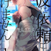 彼に依頼してはいけません