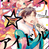 神クズ☆アイドル