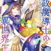 家政魔導士の異世界生活～冒険中の家政婦業承ります!～