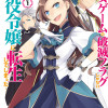 乙女ゲームの破滅フラグしかない悪役令嬢に転生してしまった…