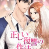 正しい復讐の作法
