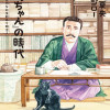 「坊っちゃん」の時代