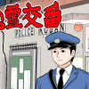 心霊交番