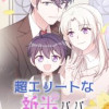 超エリートな新米パパ