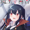 魔王と百合
