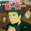 アンダークラス・ヒーロー