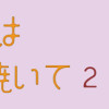 眠れぬ夜はケーキを焼いて2