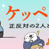 ケッペキとずぼら 〜正反対の2人と1匹が仲良く暮らすコツ〜