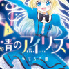青のアイリス