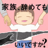 家族、辞めてもいいですか?
