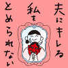夫にキレる私をとめられない