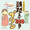 マンガでわかる 離婚まで100日のプリン 決別or再構築、どうしよう?