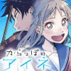 からっぽのアイネ