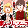 東大リベンジャーズ