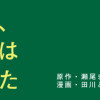 そして、バトンは渡された