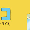 レジネコ