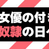 大物女優の付き人は、ほぼ奴隷の日々でした。