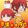 平成少年ダン