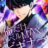 俺だけレベルMAXなビギナー