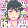 思春期ガマン飯