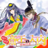 なりゆき斎王の入内～この婚姻、陰謀なりけり～