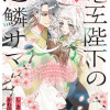 竜王陛下の逆鱗サマ ～本好きネズミ姫ですが、なぜか竜王の最愛になりました～