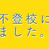 娘が不登校になりました。「うちの子は関係ない」と思ってた (本当にあった笑える話)