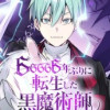 66666年ぶりに転生した黒魔術師