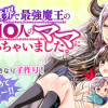 異世界で最強魔王の子供達10人のママになっちゃいました。