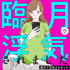臨月で浮気されました