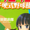 マックミラン高校女子硬式野球部