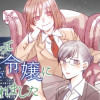 ワケあって社長令嬢に拾われました