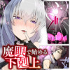 魔眼で始める下剋上