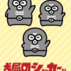 お昼のショッカーさん