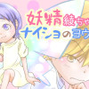 妖精綾ちゃんとナイショのヨウちゃん