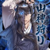 山神狩り