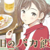 金曜日のバカ飯先輩