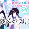 義父のプリズム