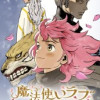 魔法使いラブ