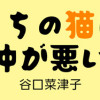 うちの猫は仲が悪い
