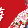 龍と苺