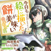 今日も絵に描いた餅が美味い@COMIC