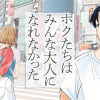 ボクたちはみんな大人になれなかった