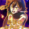 最後の金色の子