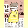 コロナ禍妊娠日記